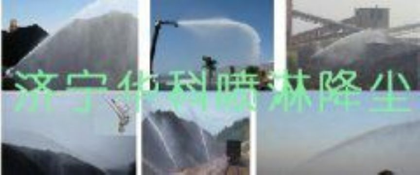 點擊查看詳細(xì)信息<br>標(biāo)題：煤場高壓噴淋降塵系統(tǒng) 煤場抑塵裝置 閱讀次數(shù)：5838